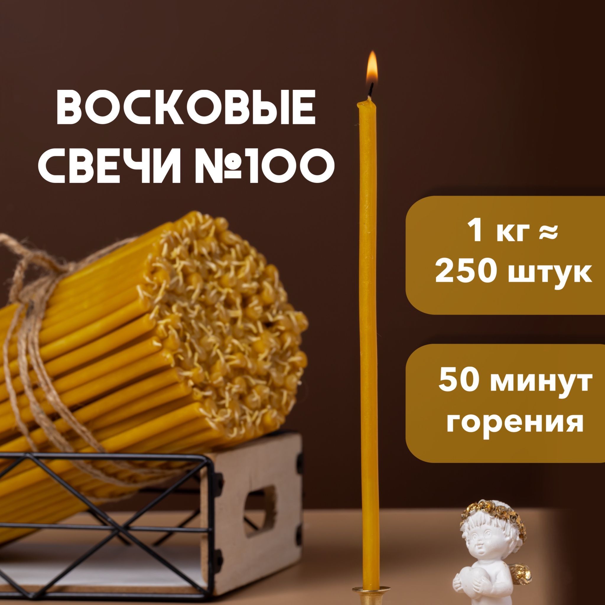 Свечи восковые церковные освященные № 100, 1кг, 250шт.