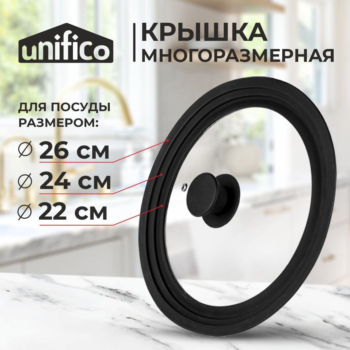 Крышка разноразмерная для сковород и кастрюль 22/24/26 см Unifico