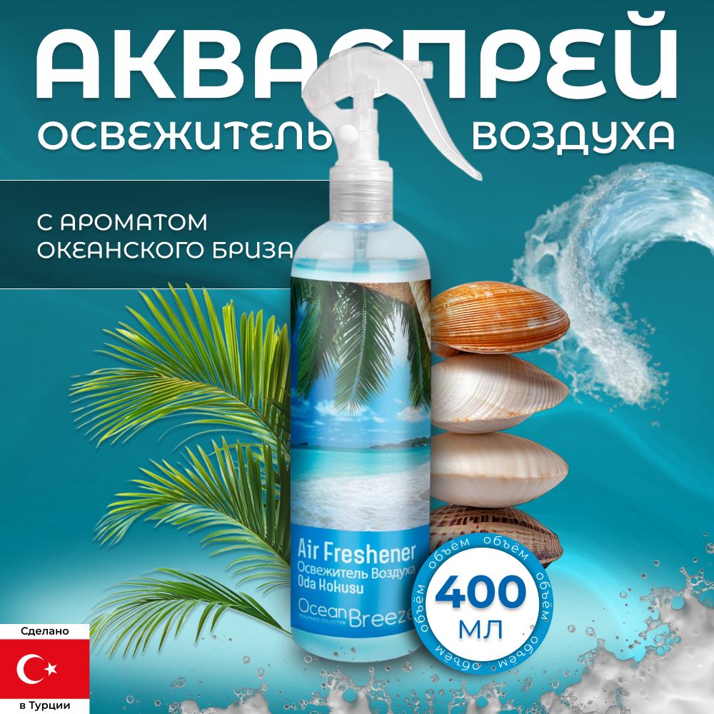 Sally Освежитель воздуха Ocean Breeze 400мл