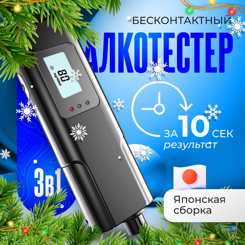 Алкотестер профессиональный для водителей цифровой бесконтактный ГИБДД