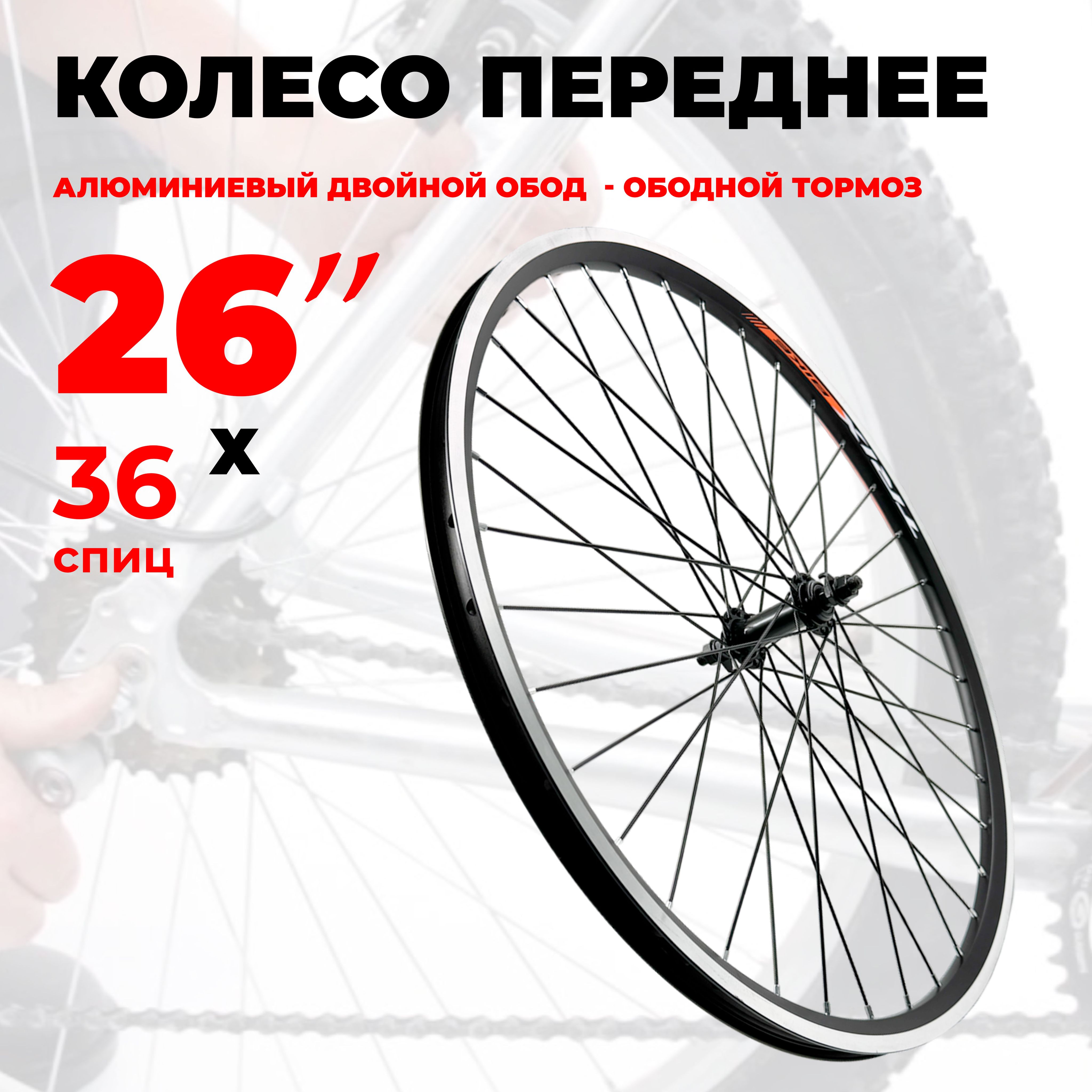 Колесо для велосипеда переднее 26" (D23-26-black-14181) алюминиевый двойной обод, под ободной тормоз V-Brake, под гайку TRIX