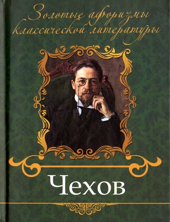 Художественной литература чехова. Полное издание чехова. П. Художественной литература чехова. Обложка книги чехов избранное.