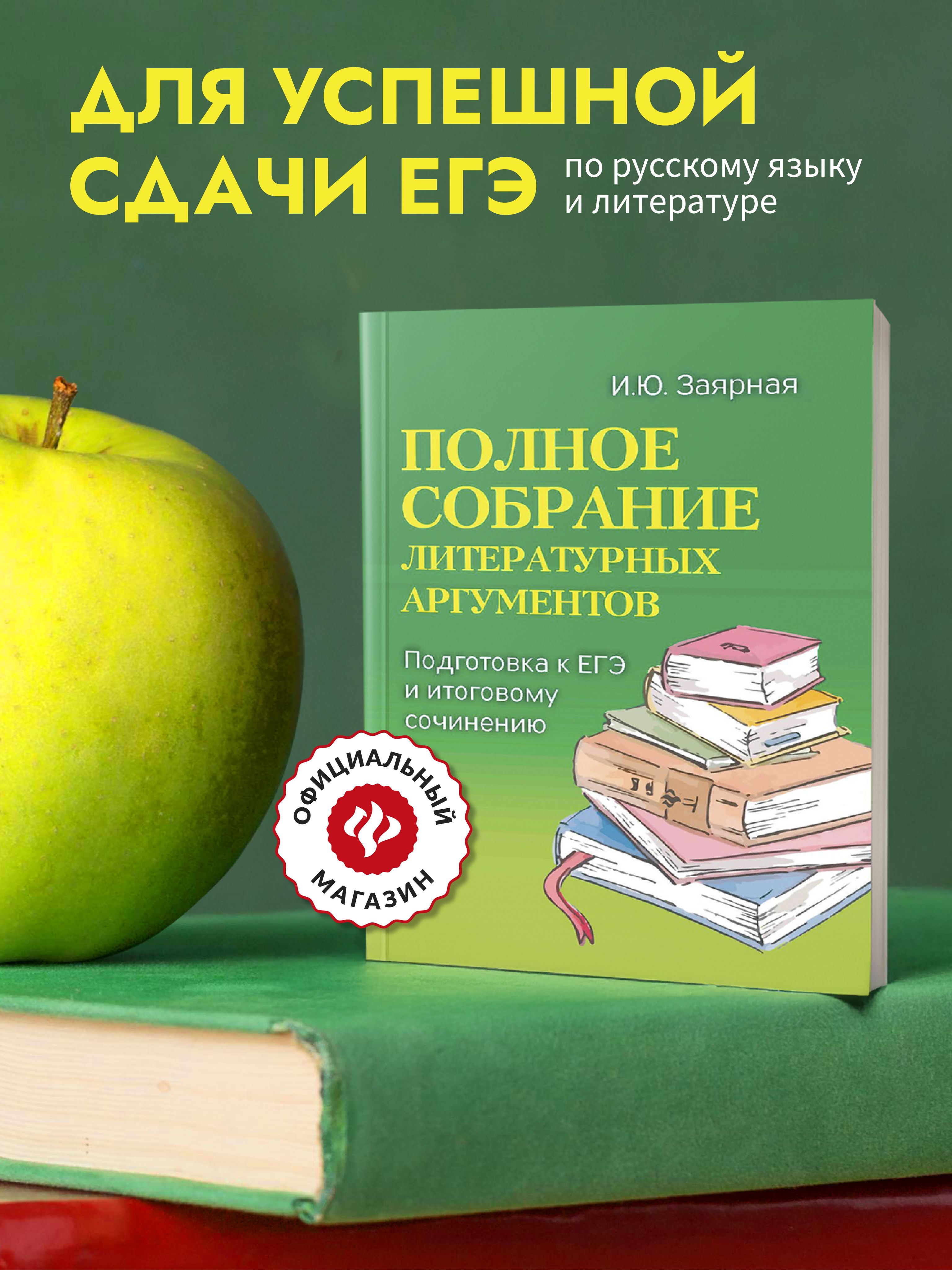 Полное собрание литературных аргументов. Мини-формат | Заярная Ирина Юрьевна