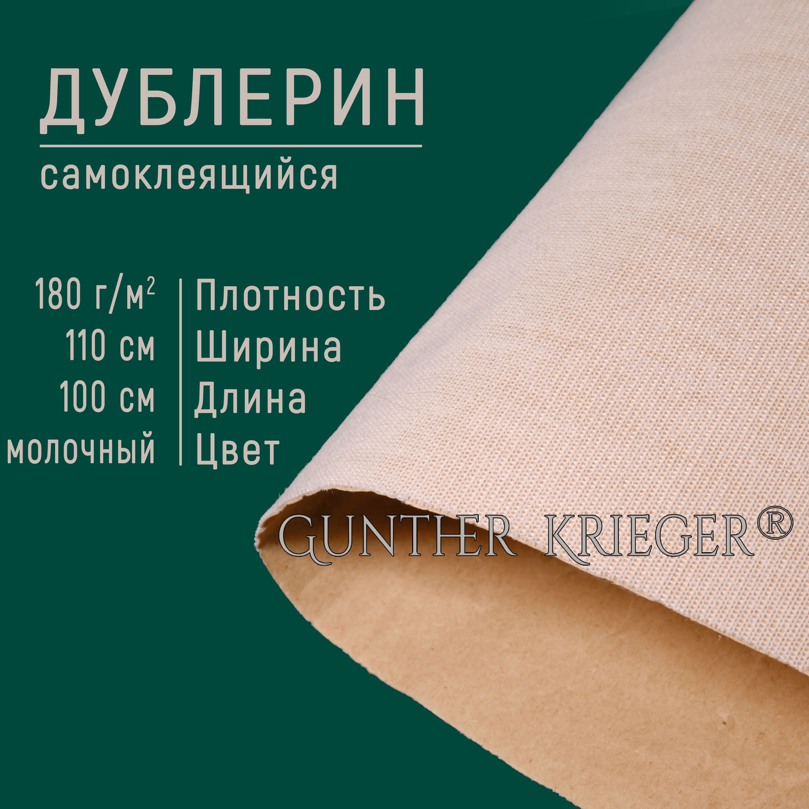 Дублеринсамоклеящийсядлякожи180г/м.кв.