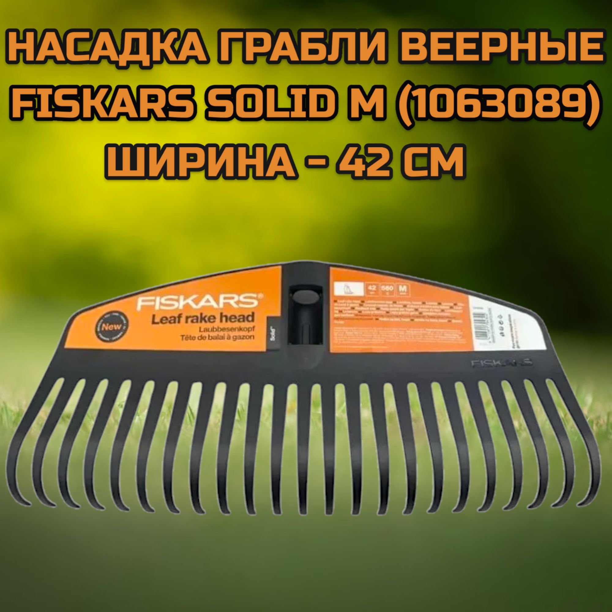 Грабли веерные Fiskars Solid M 1063089 БЕЗ ЧЕРЕНКА