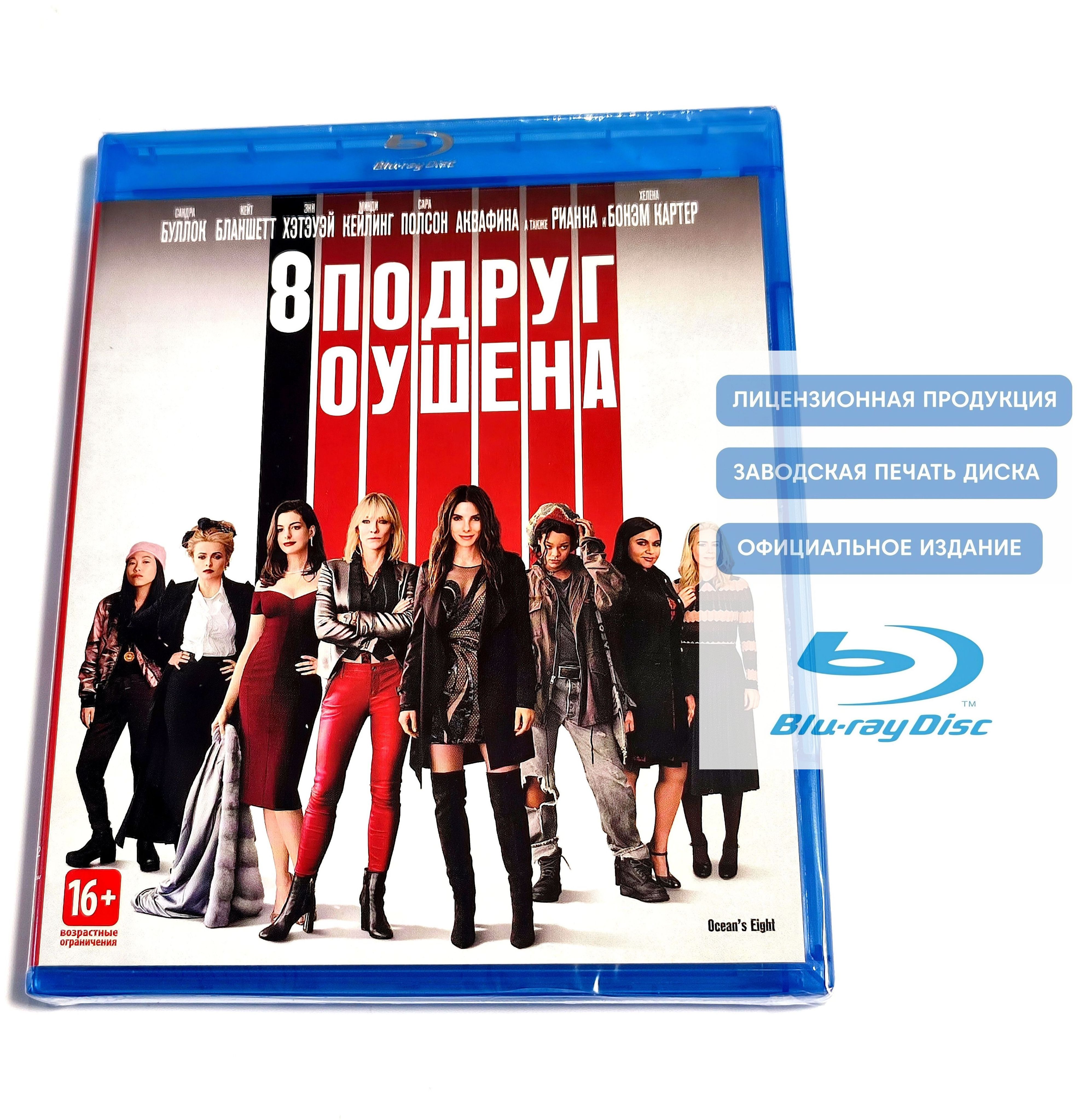 Фильм. 8 подруг Оушена (2018, Blu-ray диск) комедия, криминальный боевик Гэри Росса с Сандрой Буллок, Кейт Бланшетт / 16+, тираж Сони ДАДс