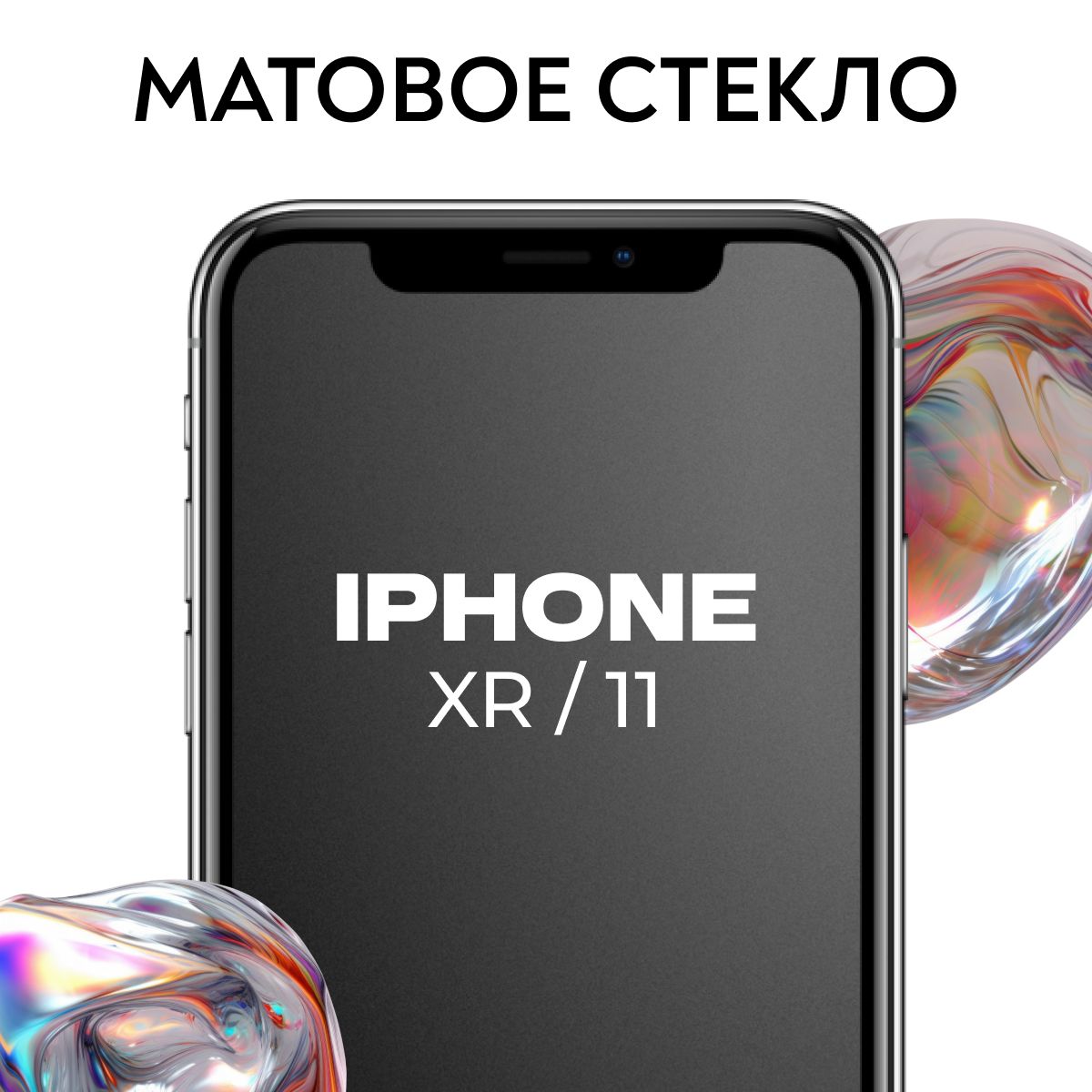 Матовое противоударное защитное стекло с рамкой для Apple iPhone XR и iPhone 11 / Полноэкранное 9H стекло с олеофобным покрытием на Эпл Айфон ХР и Айфон 11