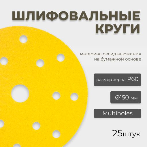 Круг абразивный шлифовальный CF Gold Paper D150 мм 15 отверстий Р60 25шт