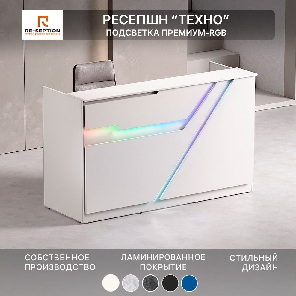 Стойка Ресепшн Техно, Белый, 1800х1100х700, Подсветка RGB Premium