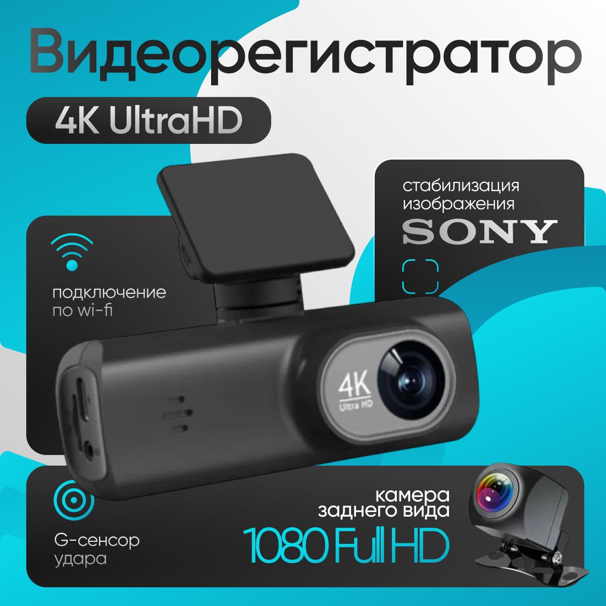 Видеорегистраторавтомобильныйскамеройзаднеговида4KUltraHDcWiFi