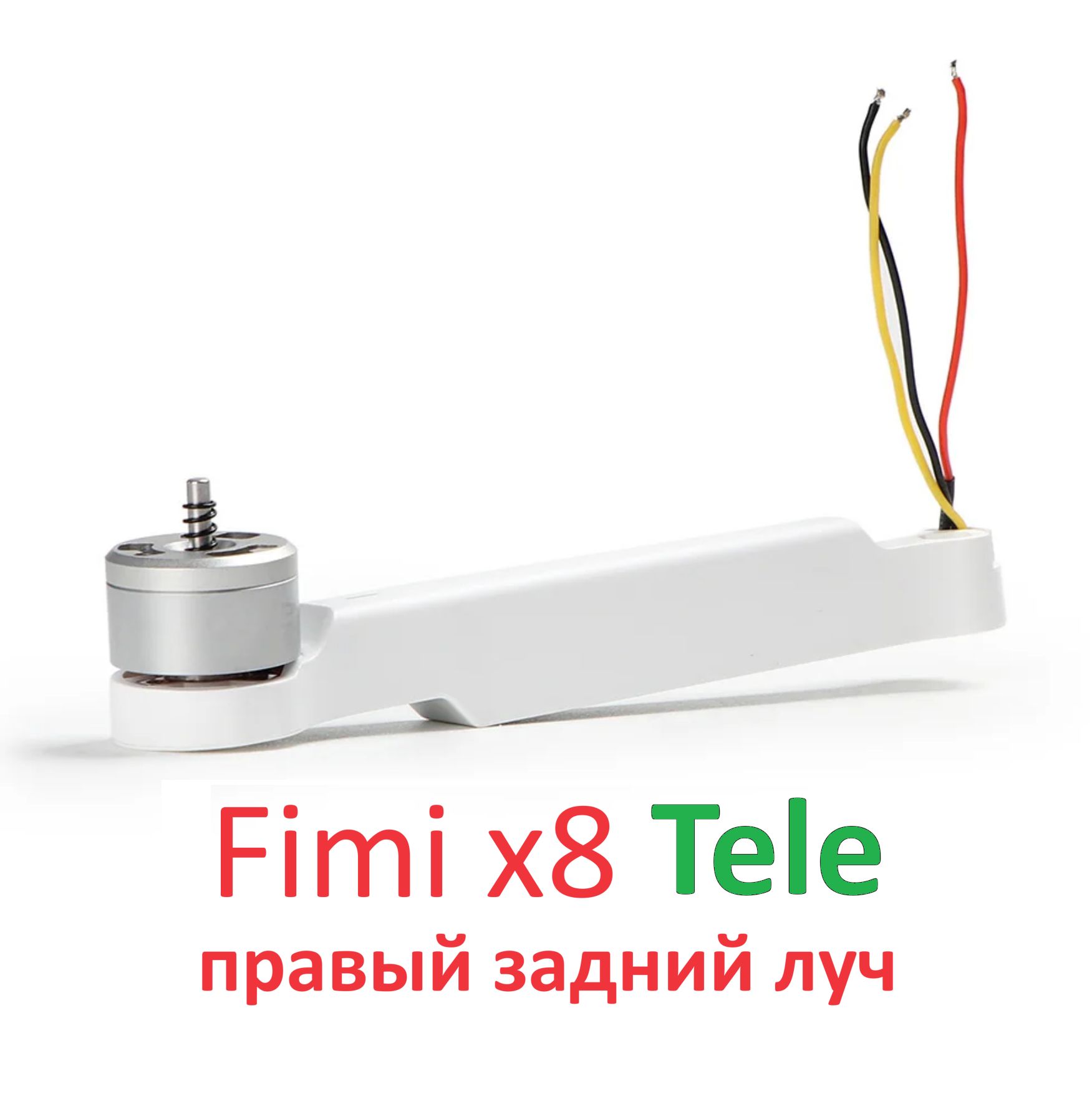 Fimi x8 TELE луч с мотором правый задний