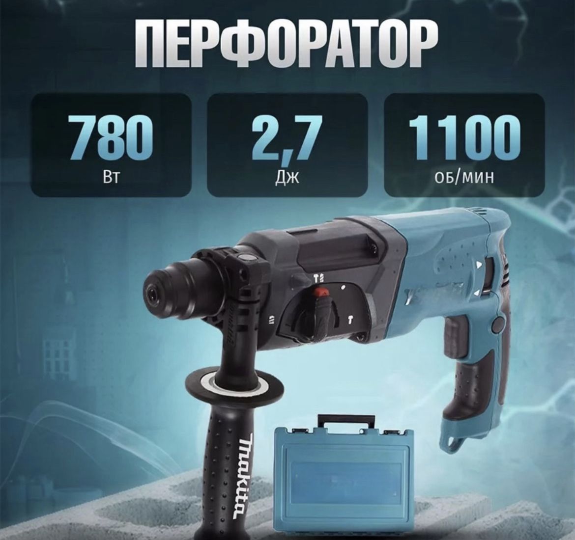 Перфоратор 780 Вт, 0 акк.