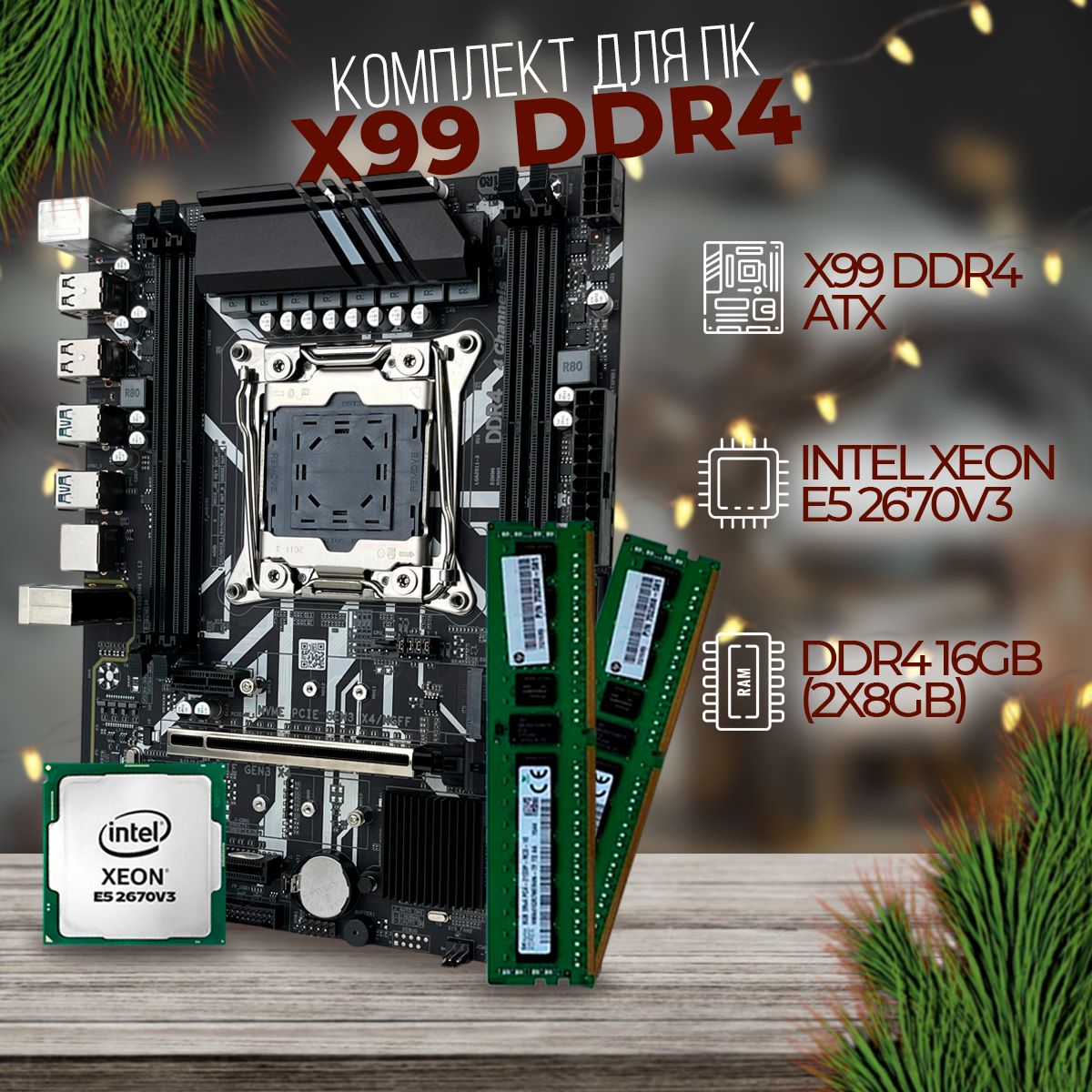 HUANANZHI Материнская плата Комплект DDR4 X99(ATX)/ Xeon 2670v3(12ядер) +16ГБ озу