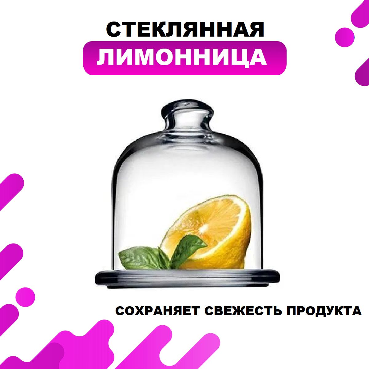 Лимонница с крышкой прозрачная, стеклянная