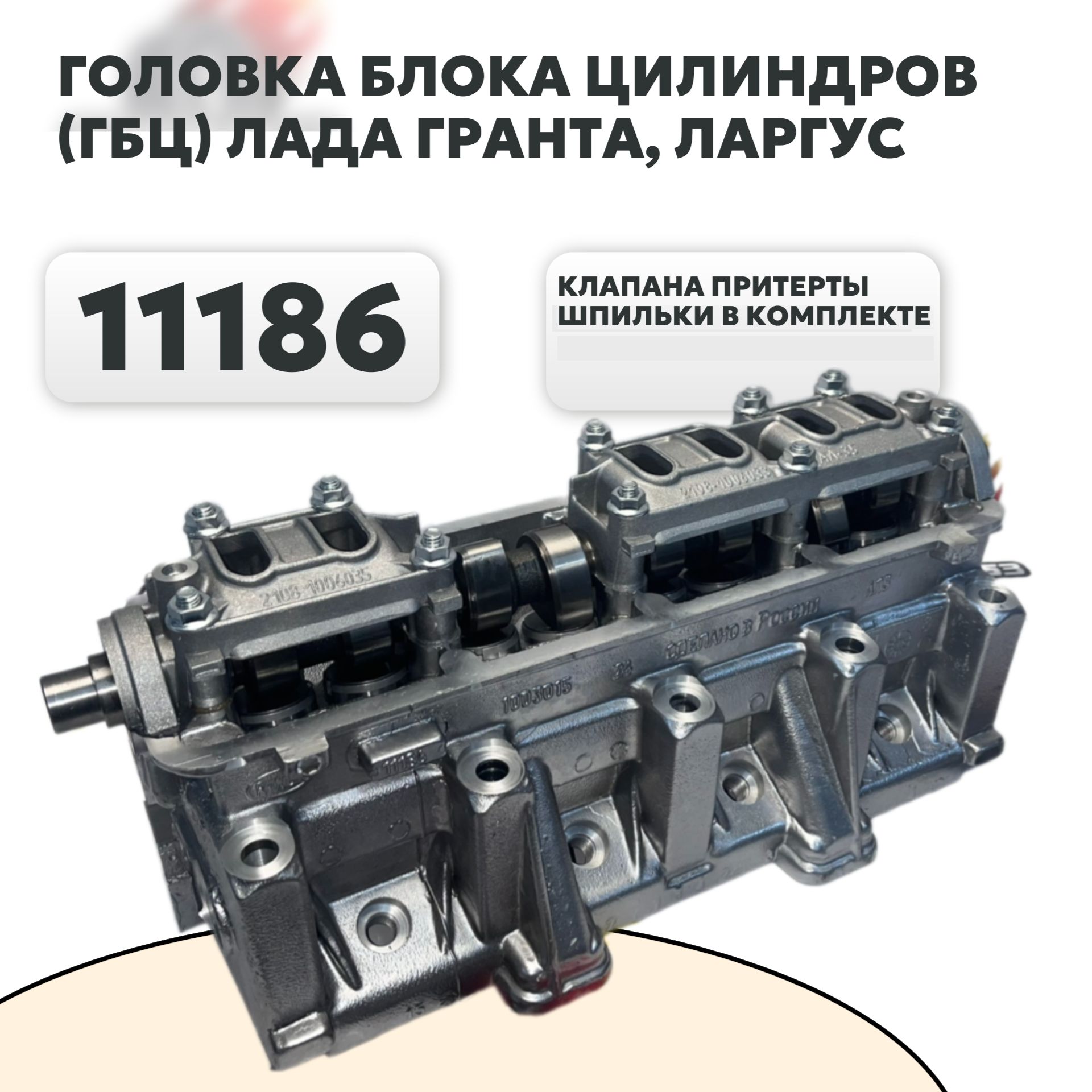 Головкаблокацилиндроввсборе(ГБЦ)ВАЗ11186ЛадаГранта,ЛадаЛаргус(8клап)