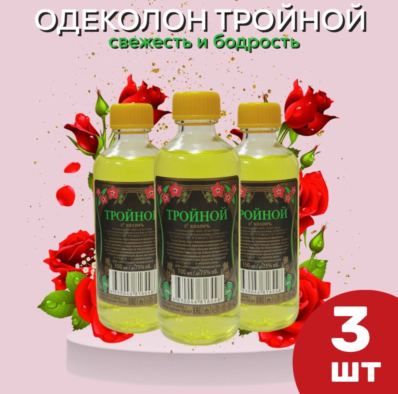 ТРОЙНОЙОДЕКОЛОН100мл.(3шт)Парфюмилекарствов1флаконе.