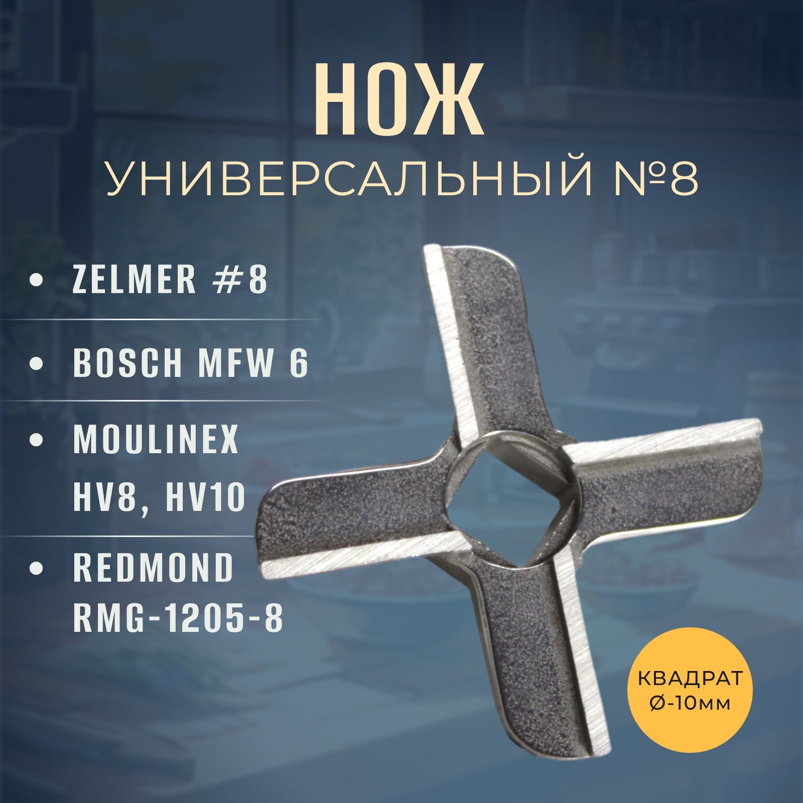 Нож для мясорубки №8 ZELMER, BOSCH, MOULINEX, REDMOND, VITEK (10 мм)