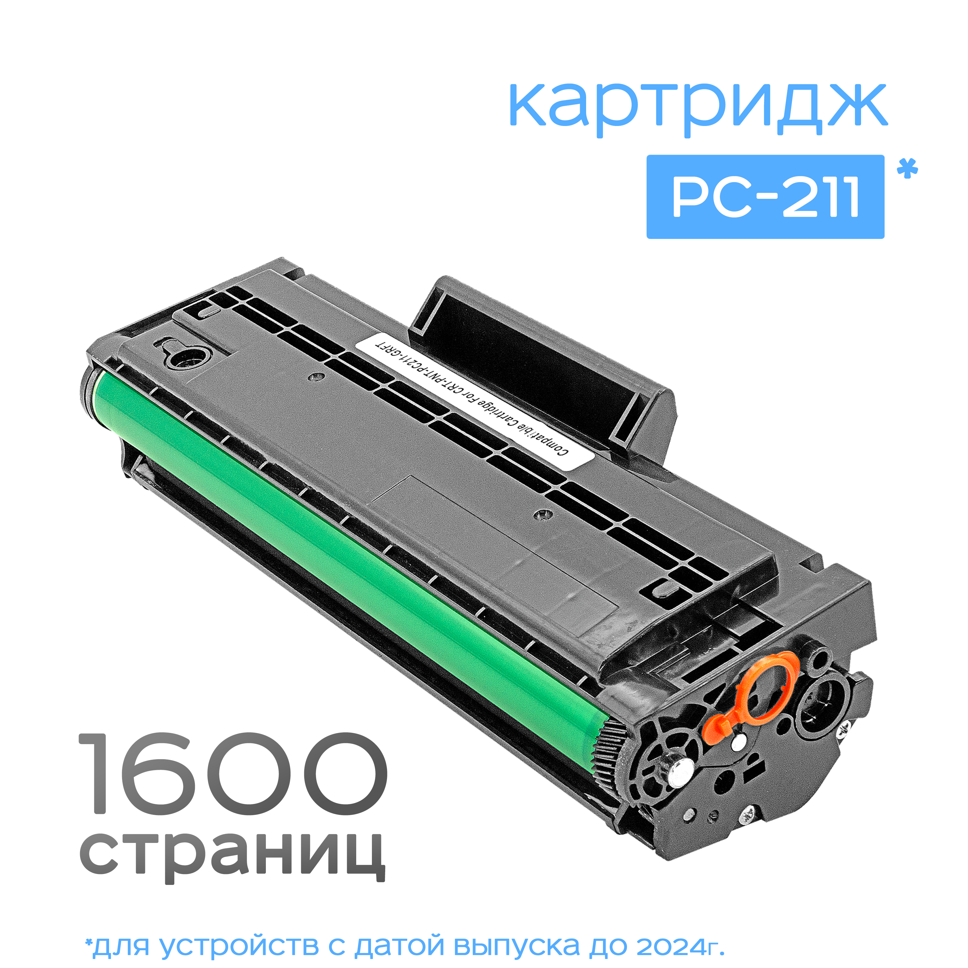 КартриджPC-211,Ресурс1,6k,Дляустройствдо2024г.выпуска,(Cartridge,Grafit)