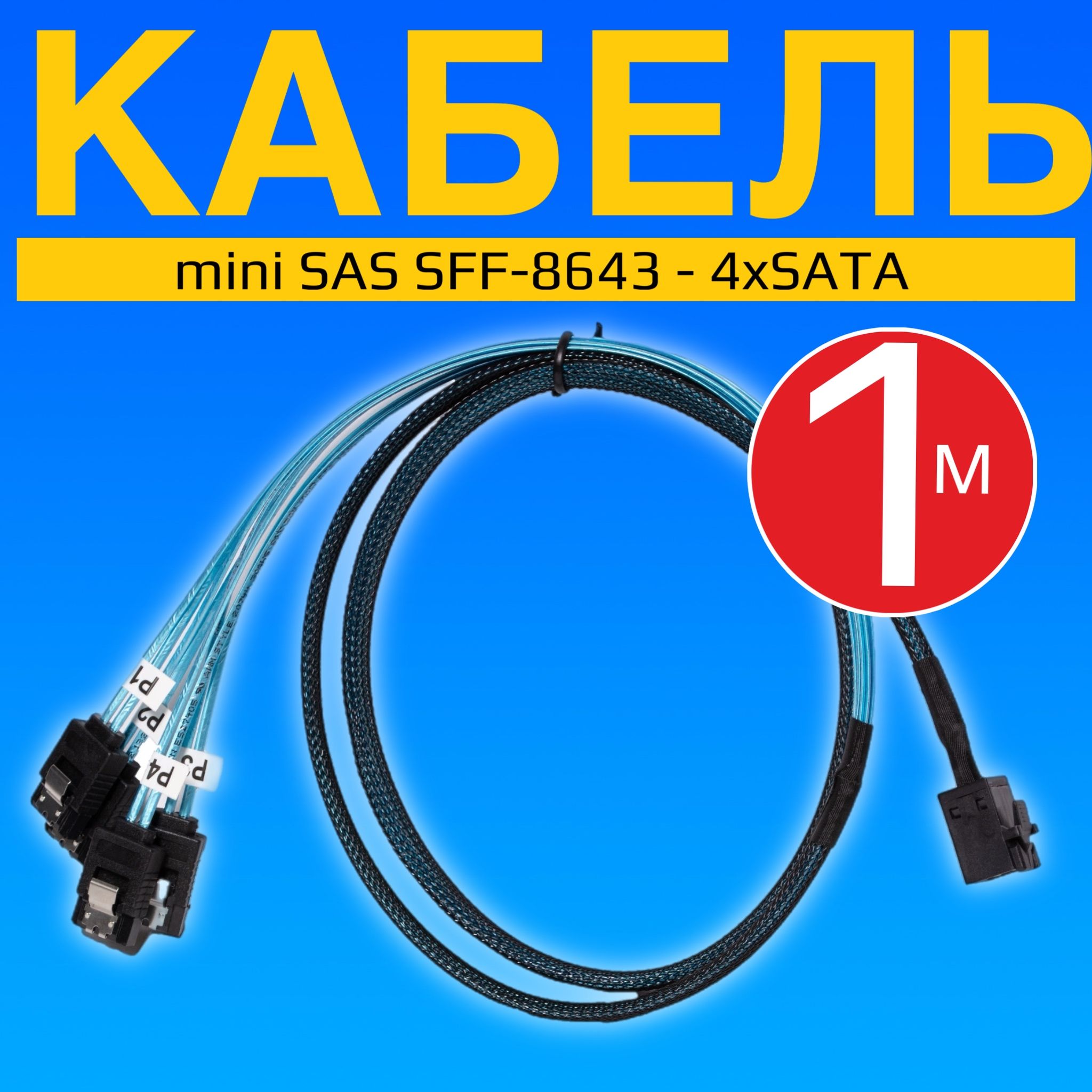 Кабель GSMIN DS3 mini SAS SFF-8643 - 4xSATA (1 м) (Синий)