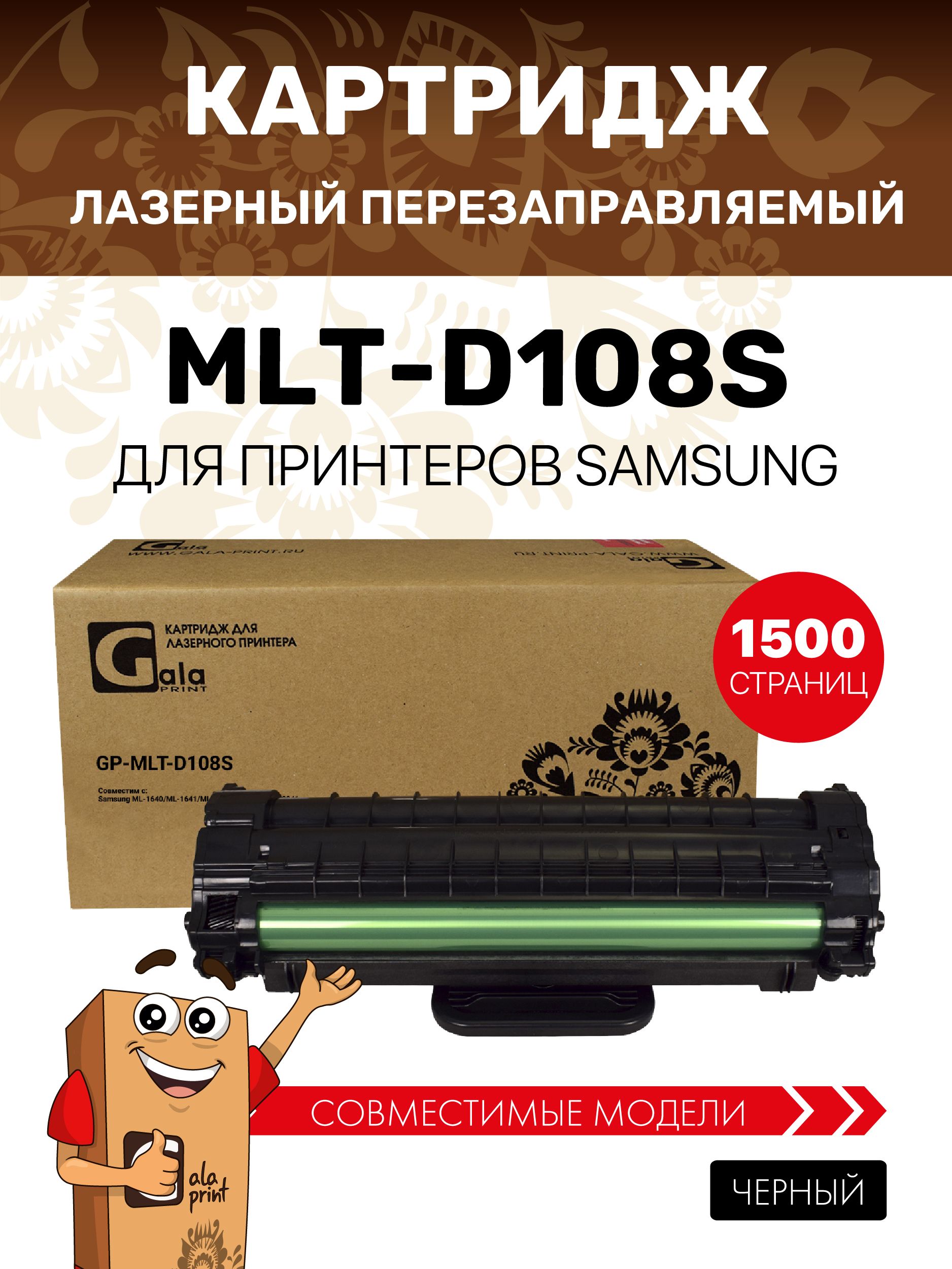 КартриджGalaPrintMLT-D108SдляSamsungML-1640/1641/1645/2240/2241лазерный,совместимый