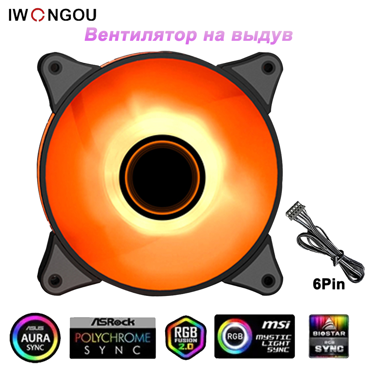 IWONGOU ARGB 6Pin кулер для корпуса пк 120mm Вентилятор на выдув 1 шт