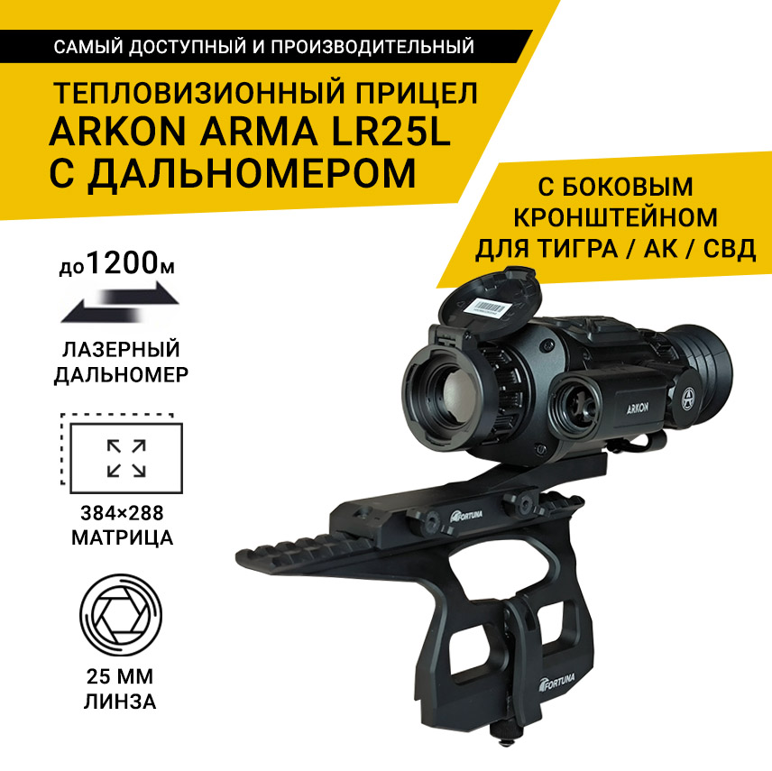 Тепловизионный прицел Arkon Arma LR25L, с дальномером, с боковым кронштейном для ТИГРА / АК / СВД и кронштейном Weaver