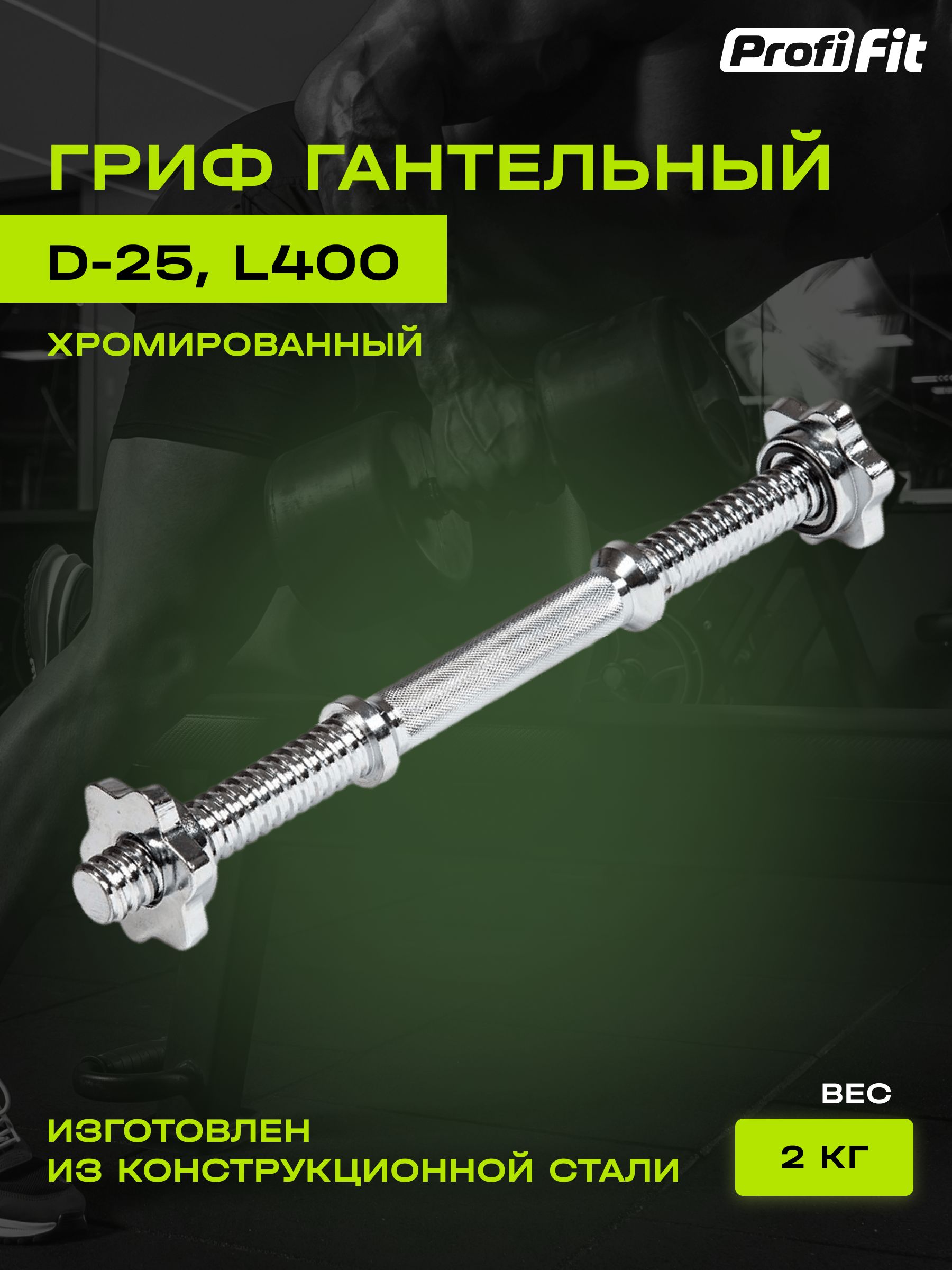 Гриф гантельный PROFI-FIT, D-25, L400, хром, замок-гайки Вейдера