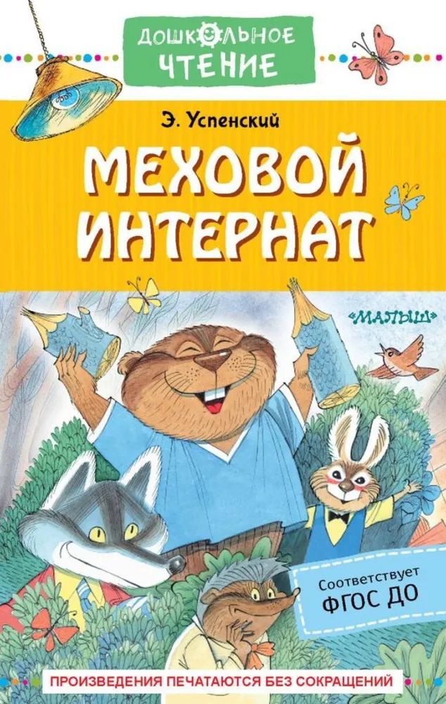 Меховой интернат | Успенский Эдуард Николаевич