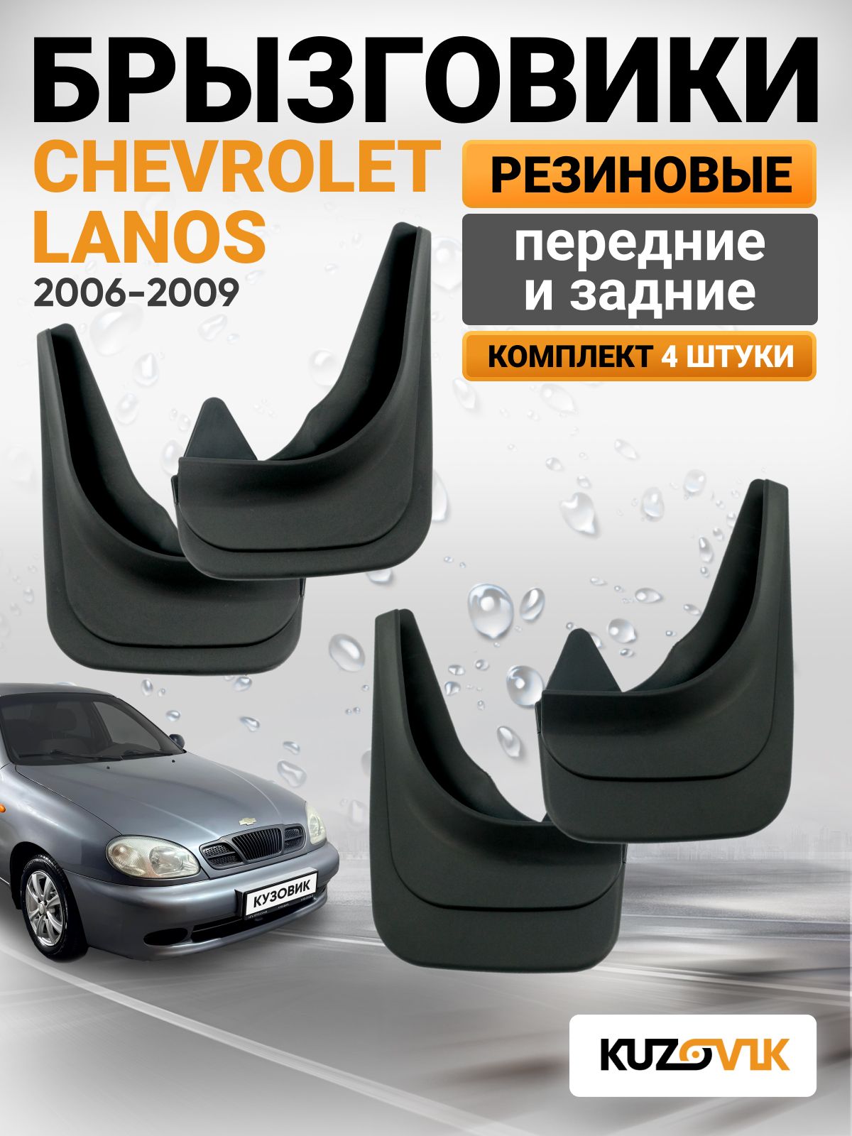 Брызговики универсальные для Шевроле Ланос Chevrolet Lanos (2006-2009); передние и задние комплект 4 шт