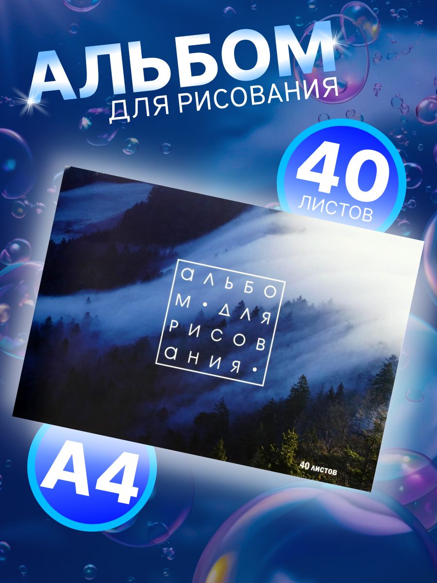 Альбом для рисования Calligrata Лес в тумане А4, 40 листов на скрепке