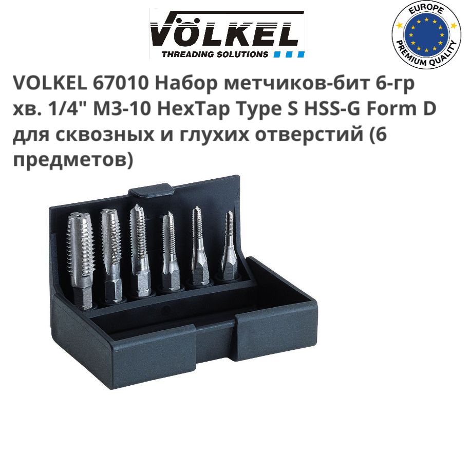 VOLKEL67010Наборметчиков-бит6-грхв.1/4"М3-10HexTapTypeSHSS-GFormDдлясквозныхиглухихотверстий(6предметов)