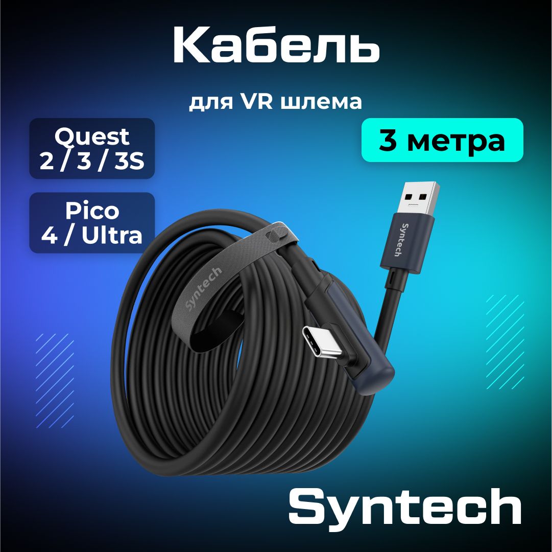 Кабель Syntech аксессуары для Oculus Quest 3/ 3S/ 2/ Pico 4/ Ultra 3 метра черный