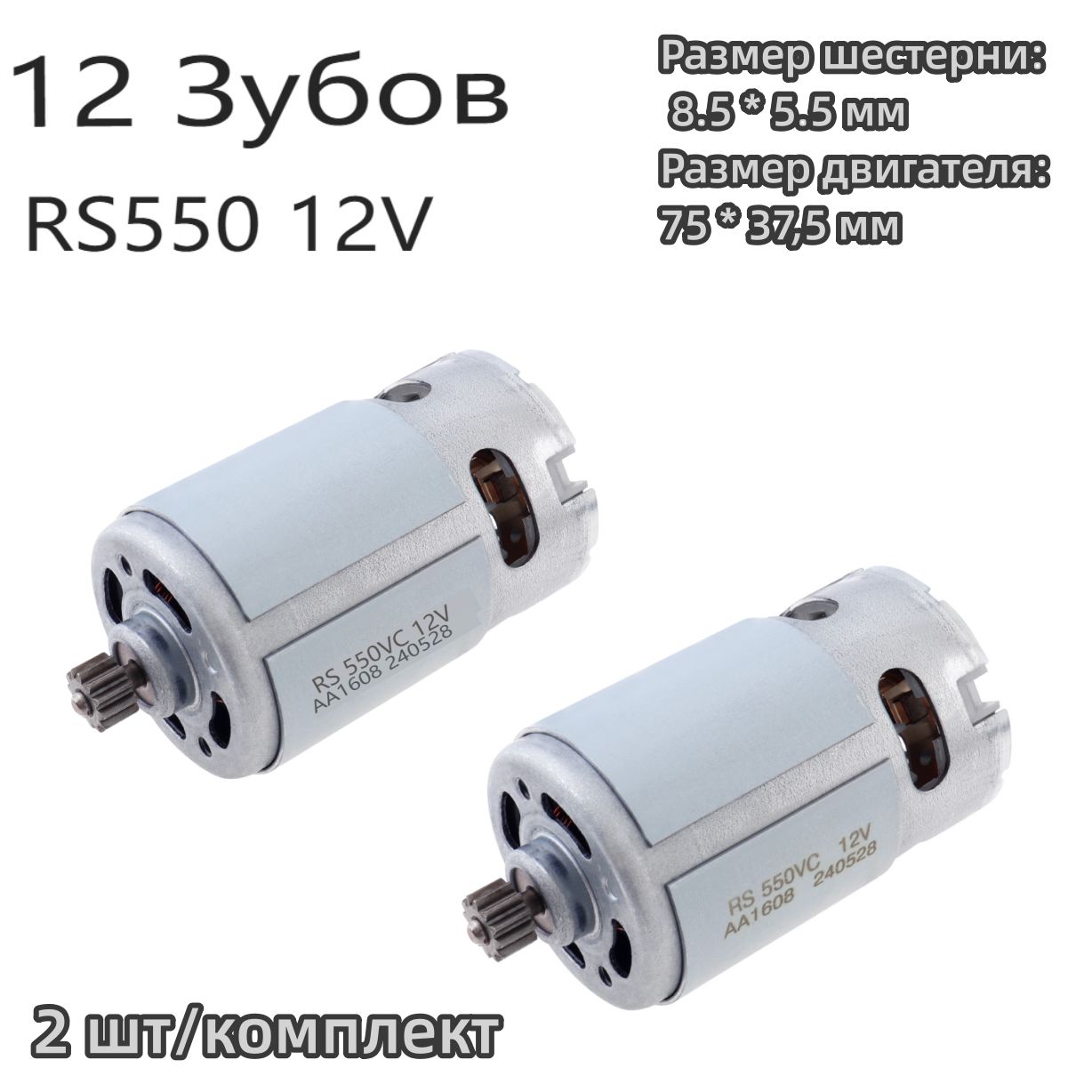 2 шт/комплект RS550 DC 12V 19500RPM Двухскоростной микромотор с 12 зубьями 8,2 мм редуктора для электродрели / шуруповерта