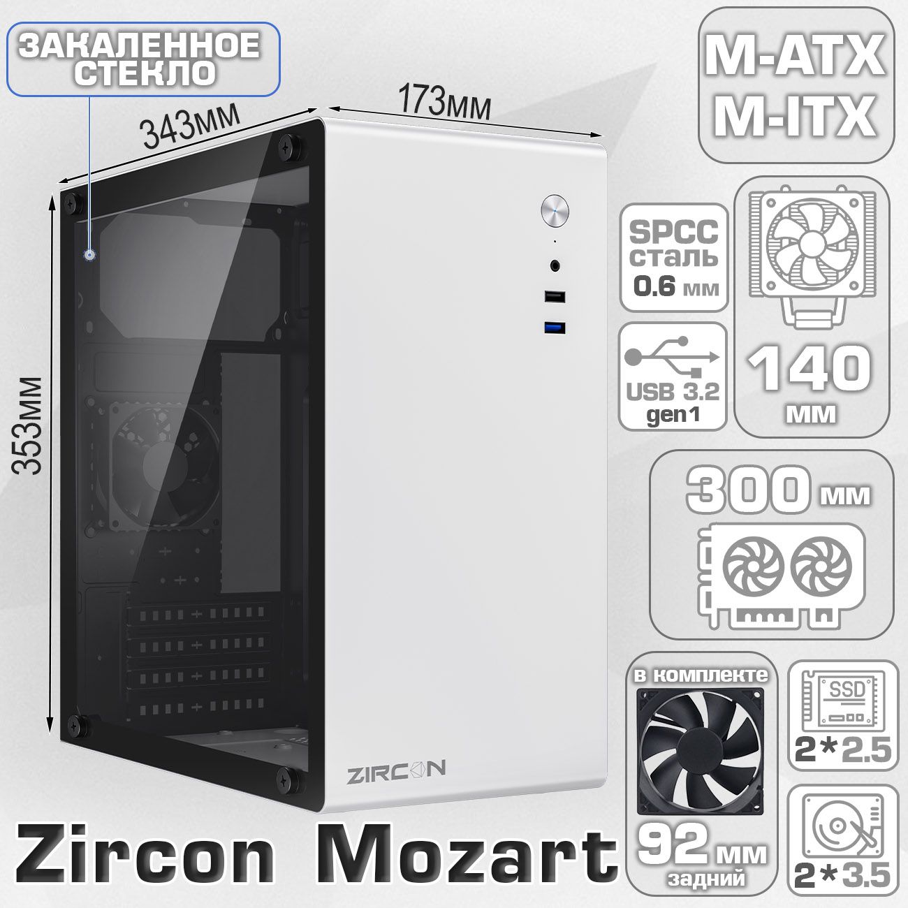 КорпусZirconMozartWTбезБП(БелыйMidi-TowerMicro-ATXMini-ITXCPU140ммVGA300ммЗакаленноестекло1*USB3.0,1*USB2.0,1*92мм)