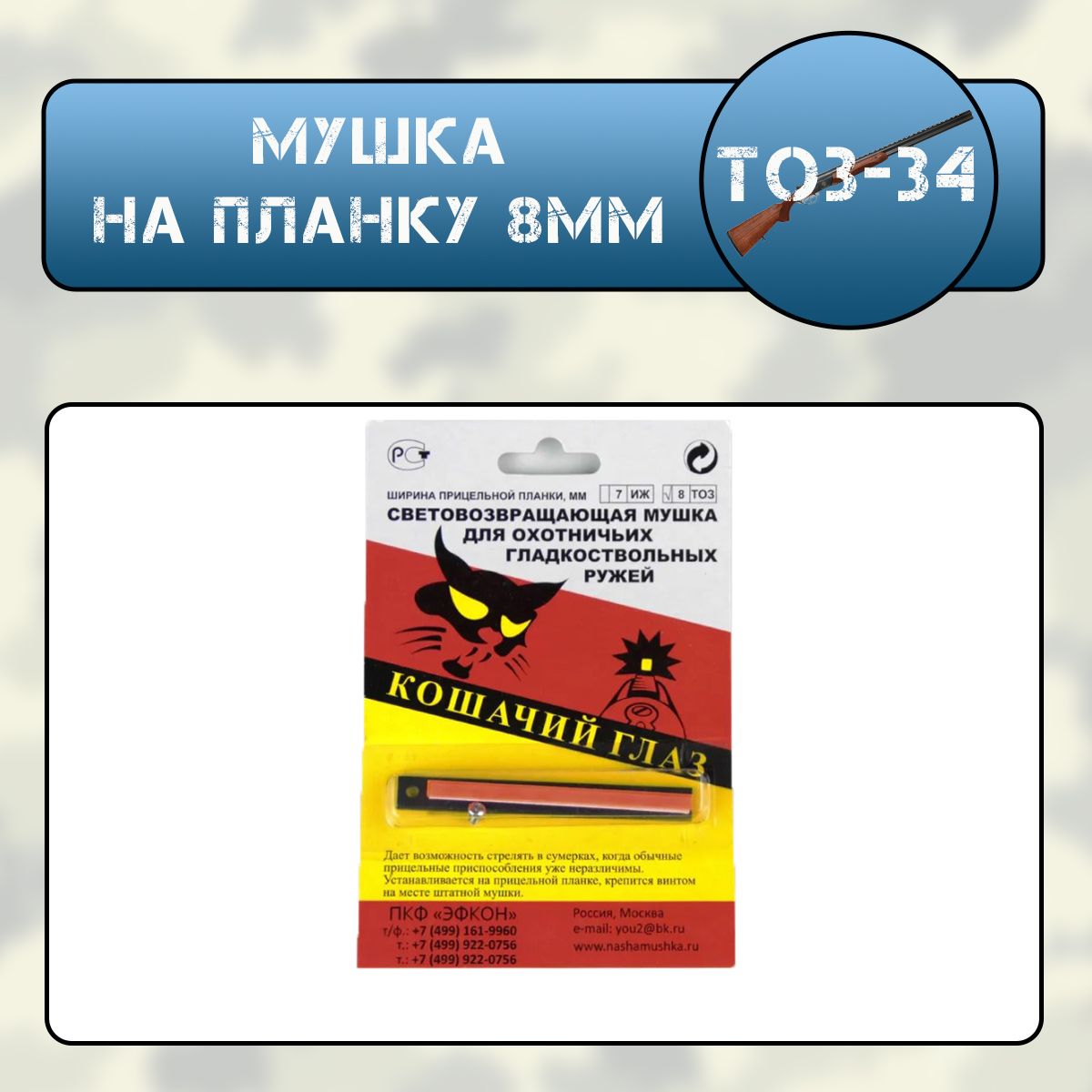 Мушка КОШАЧИЙ ГЛАЗ ТОЗ-34 на планку 8мм