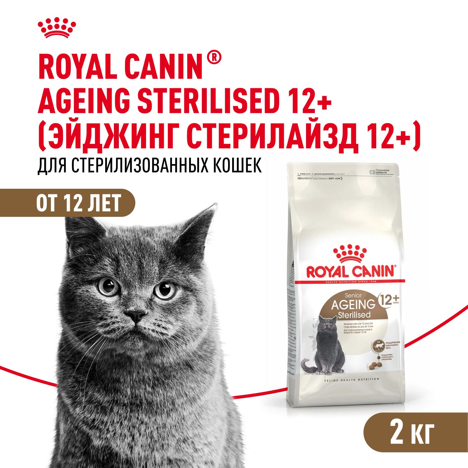 Сухой корм для стерилизованных кошек Royal Canin Ageing Sterilised 12+ для пожилых, 2 кг