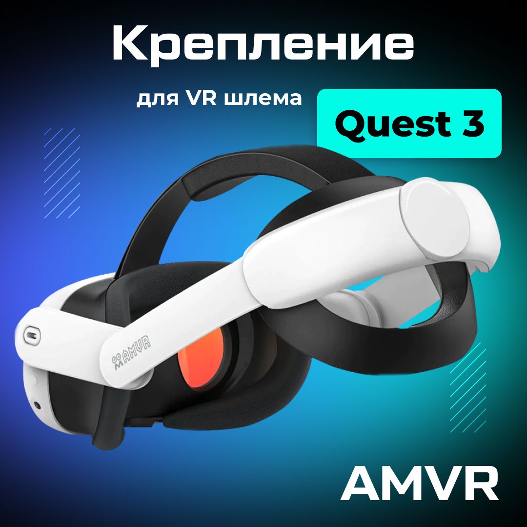 Крепление AMVR VR аксессуар для Oculus Quest 3/ 3S Head Elite Strap