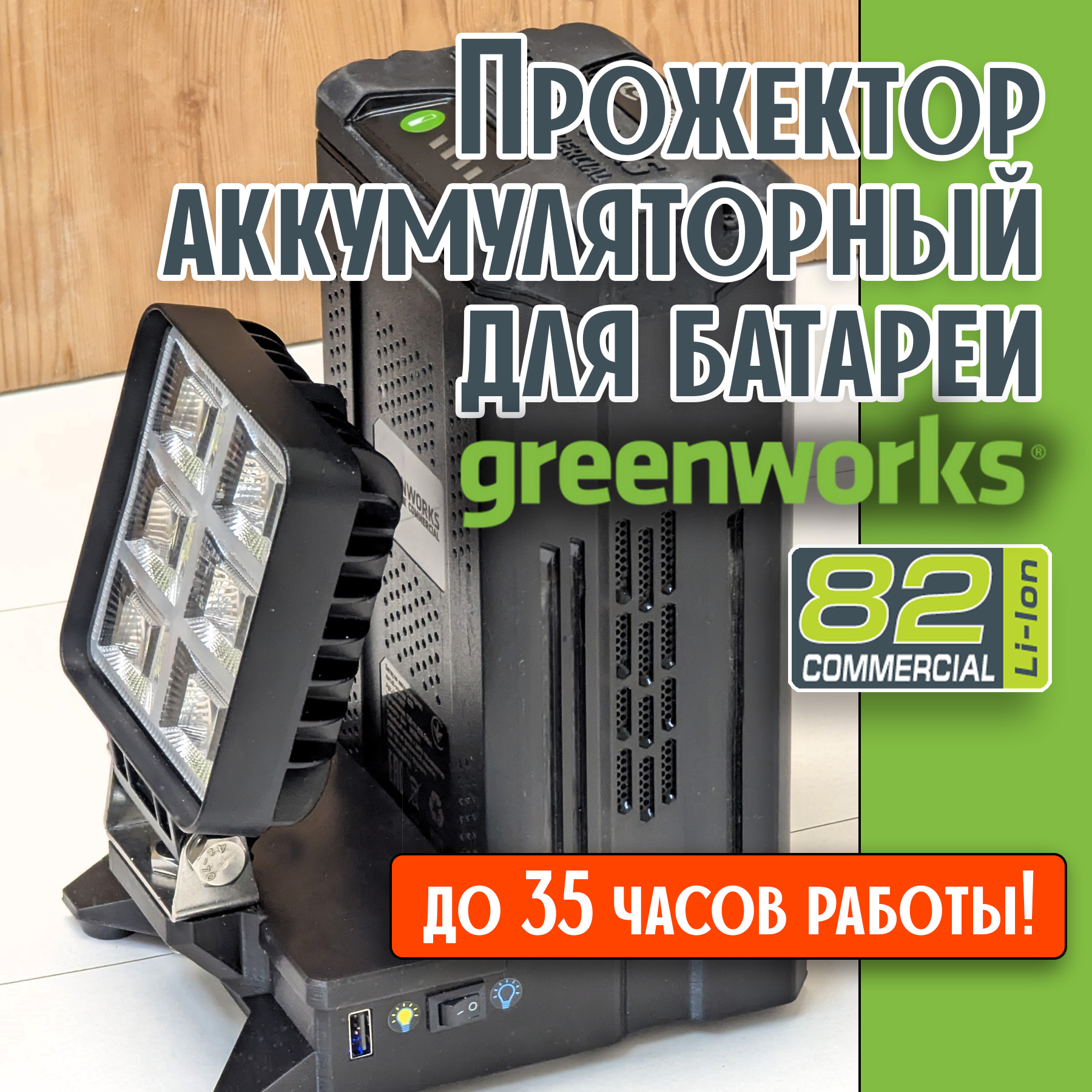 ПрожекторсUSBпортомдляаккумулятораGreenworks82V