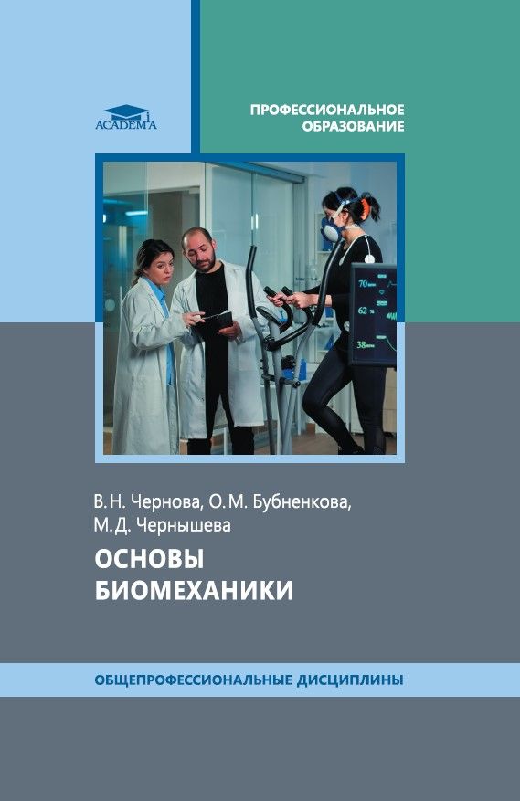 Основы биомеханики (1-е изд.) | Чернова Валентина Николаевна