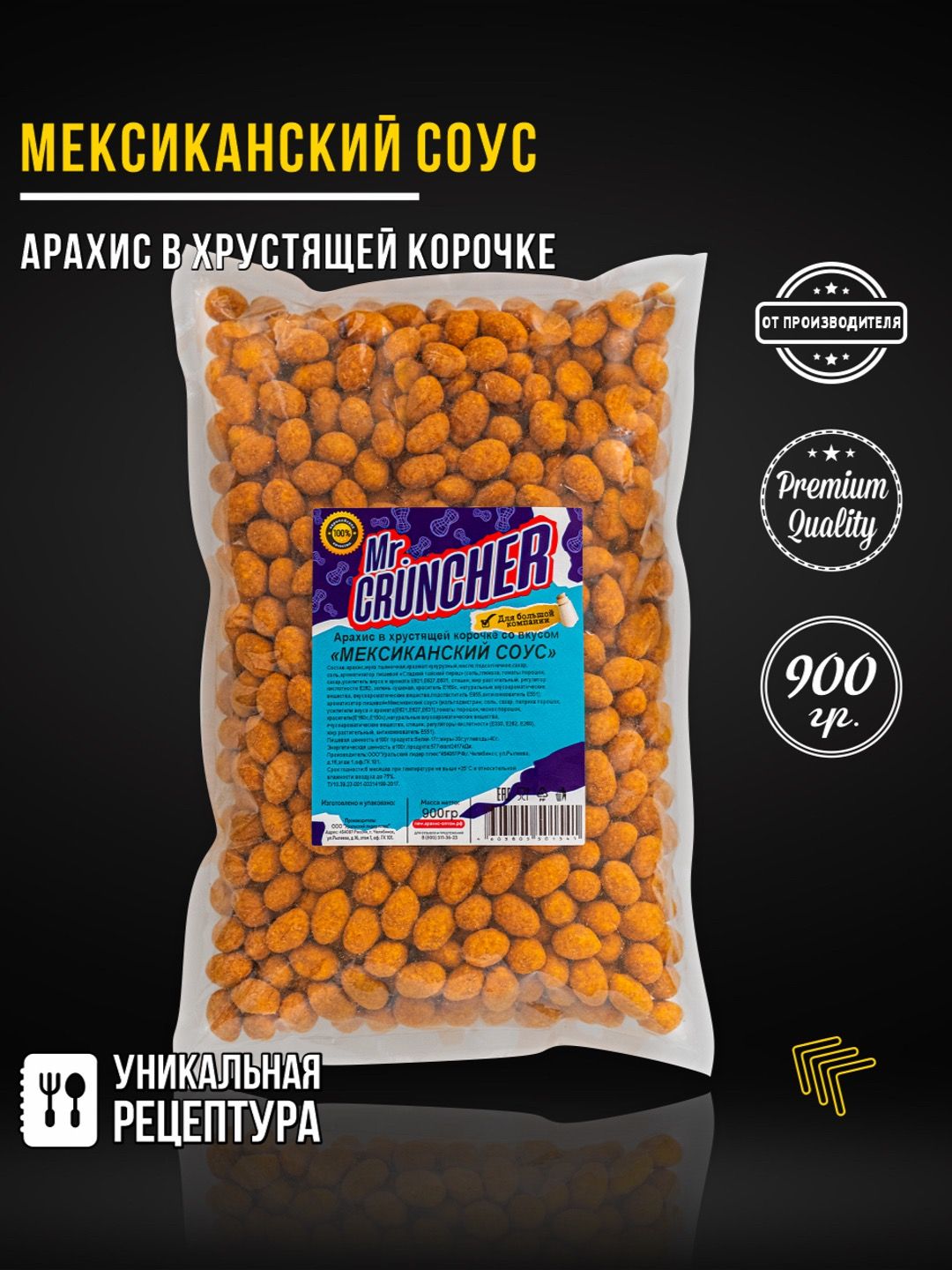 АрахисжареныйсоленыйиострыйсхрустящейкорочкойMr.Cruncherвглазурикпивусовкусоммексиканскогосоуса