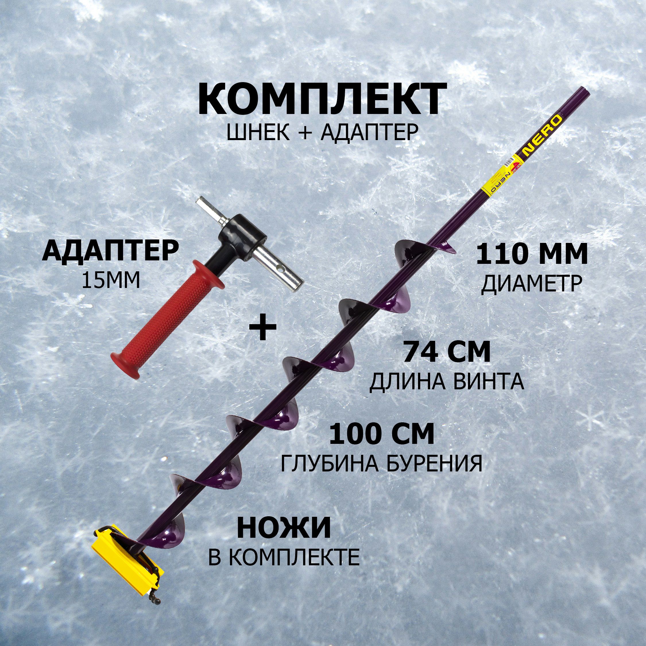 ШнекNERO-110(длинашнека0,74м)106-110+Адаптерд.15ммвпластиковомкорпусе(комплект)