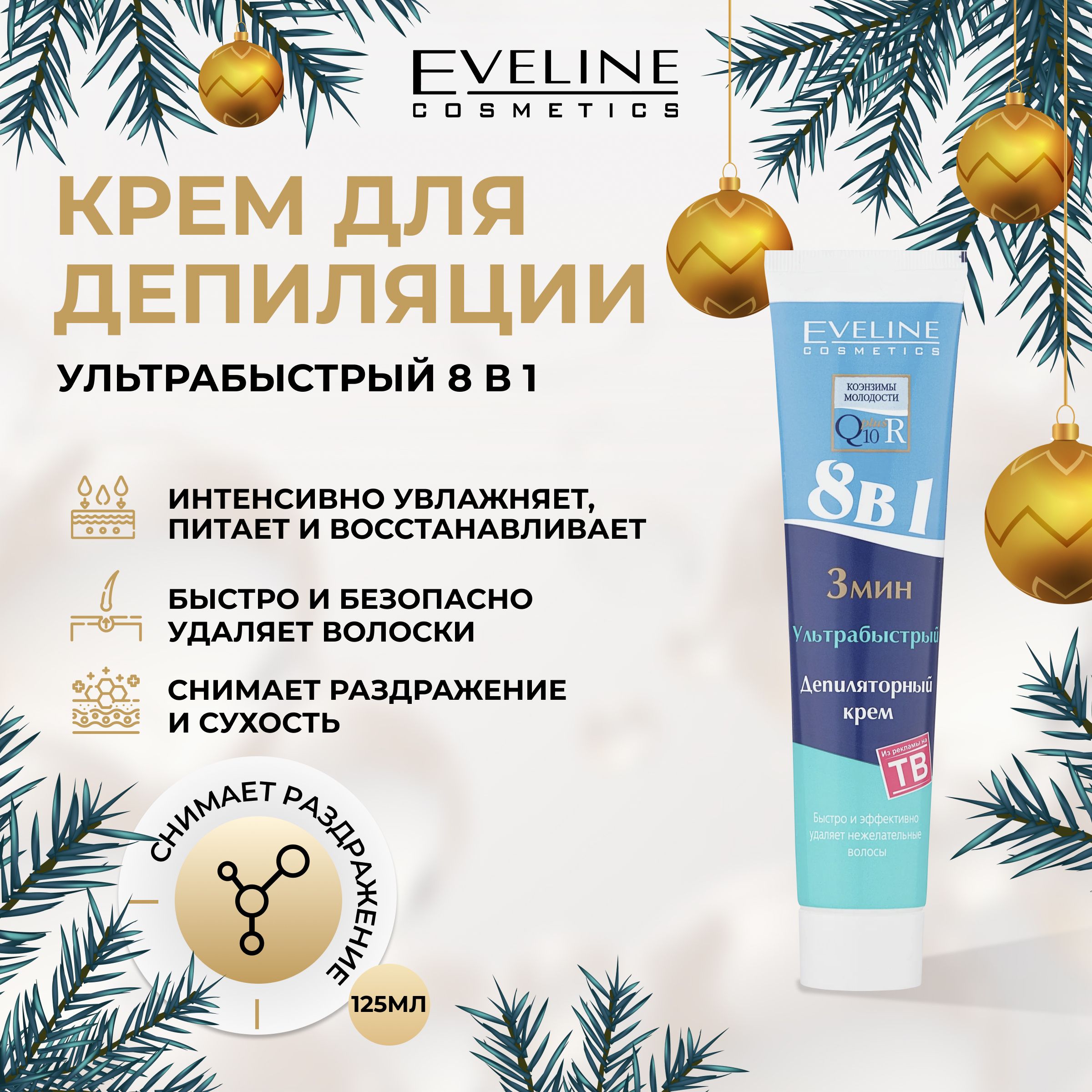 EVELINE Q10+R Ультрабыстрый депиляторный крем 8в1