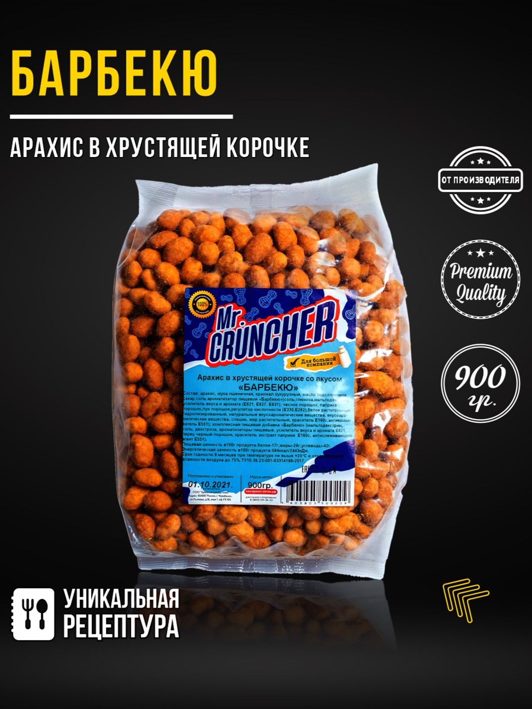 АрахисжареныйсоленыйсхрустящейкорочкойMr.Cruncherвглазурикпивусовкусомбарбекю,900гр