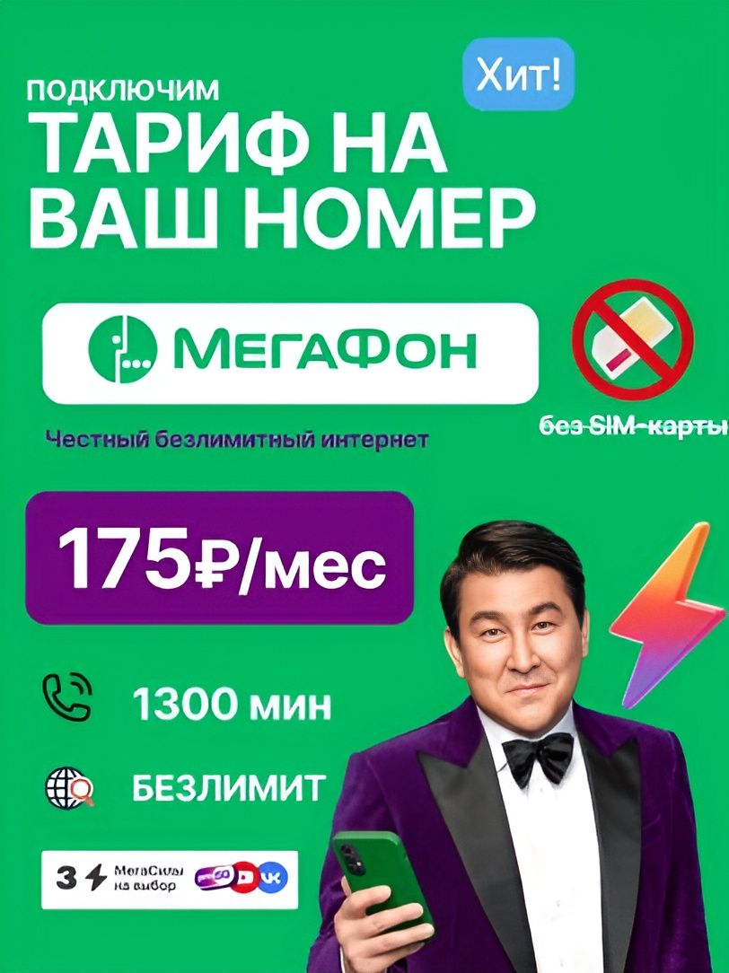 SIM-карта Тарифный план на Вашу SIM-карту Мегафон от 87 руб/мес (Вся Россия)