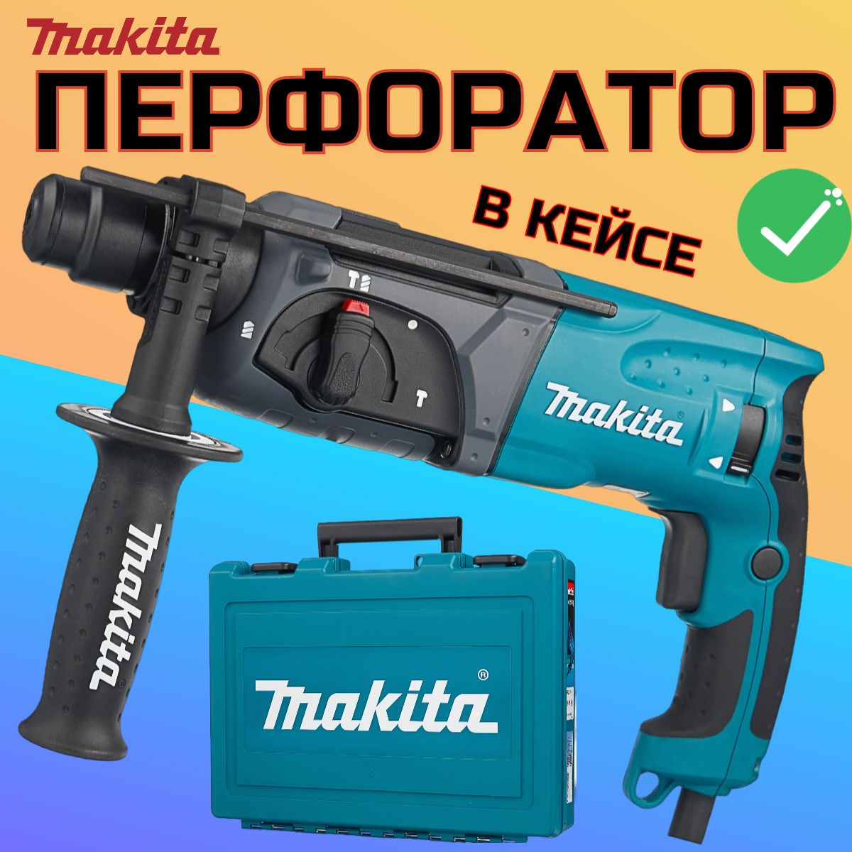 Перфоратор Макита 2470 HR /Makita HR2470 с кейсом