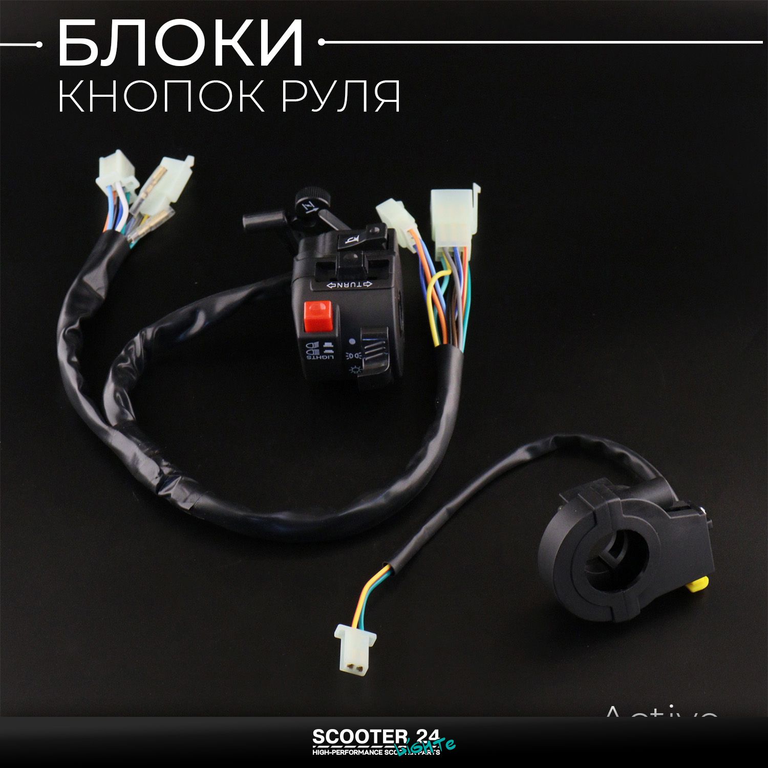 Блоки кнопок руля на мопед (пара) мотоцикл Active (черные) пульты Актив Альфа Дельта 70 / 100 / 110 кубов с проводами