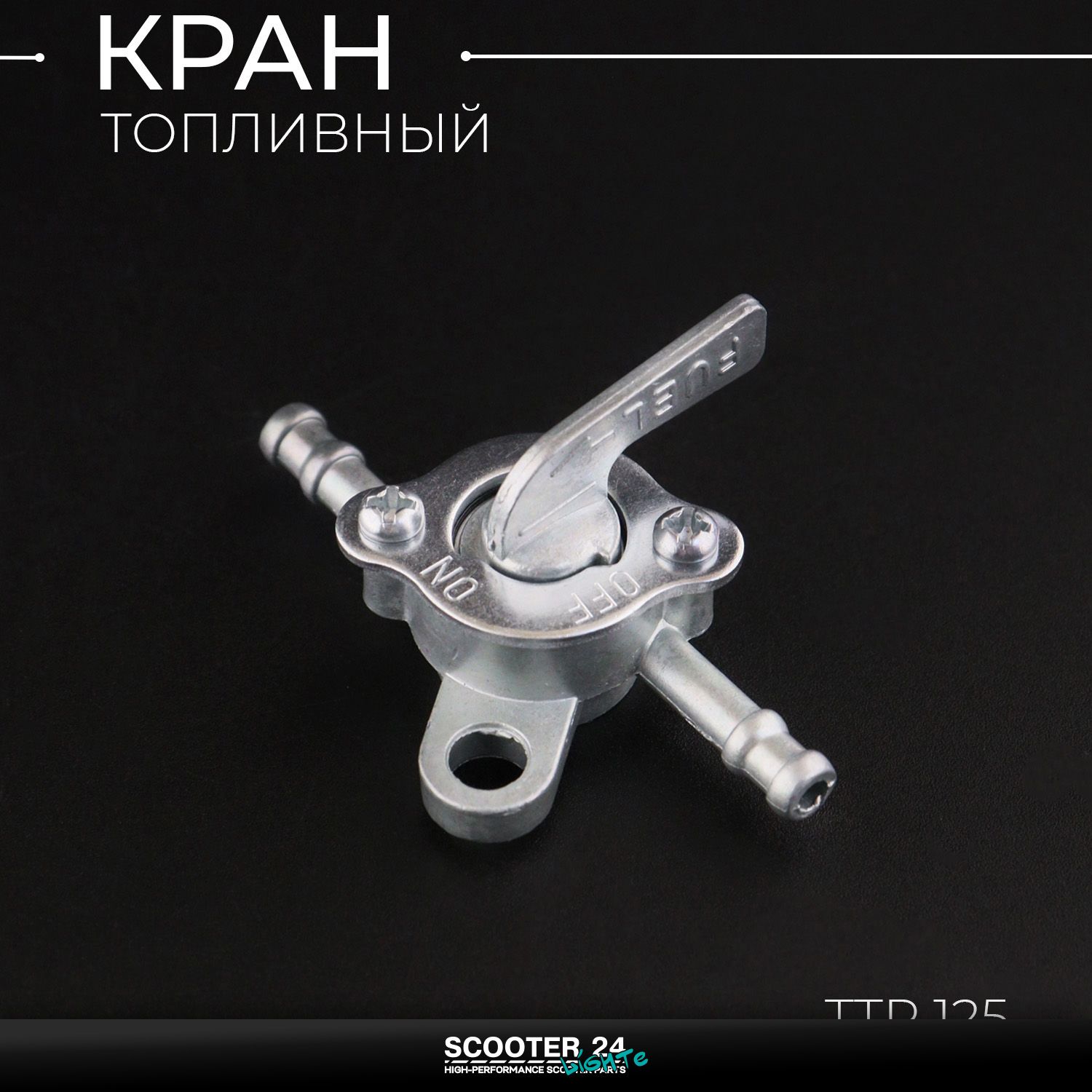 Кран топливный в бензобак для питбайка Irbis TTR 125 "KOMATCU" Ирбис ТТР 125 кубов YX125 бензокран (кран топливного бака)
