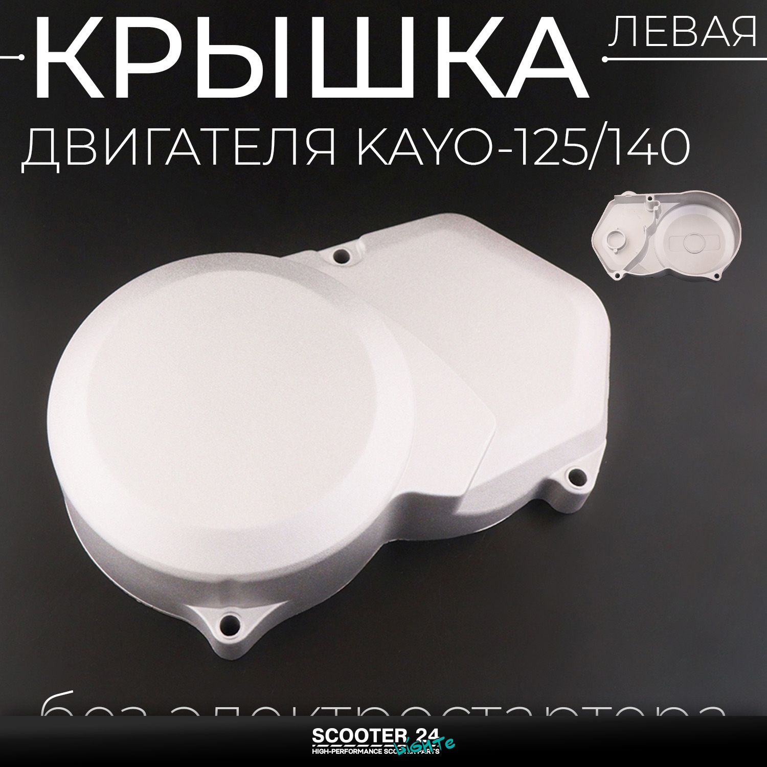 Крышка двигателя (левая) KAYO-125/140 (без электростартера)