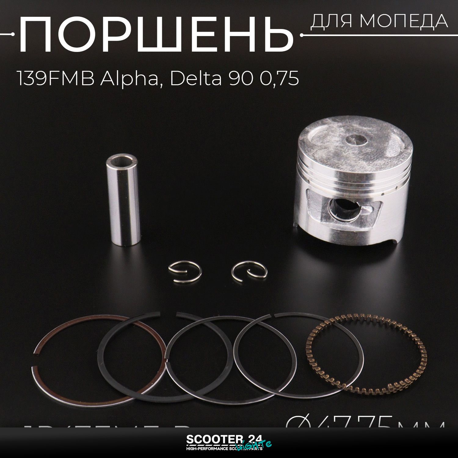 Поршень ЦПГ 139FMB на мопед Alpha / Delta (Альфа Дельта Орион Омакс) 139FMB 90 0 /75 ( 47 /75 / 1P47FMF-B) TNT поршневой