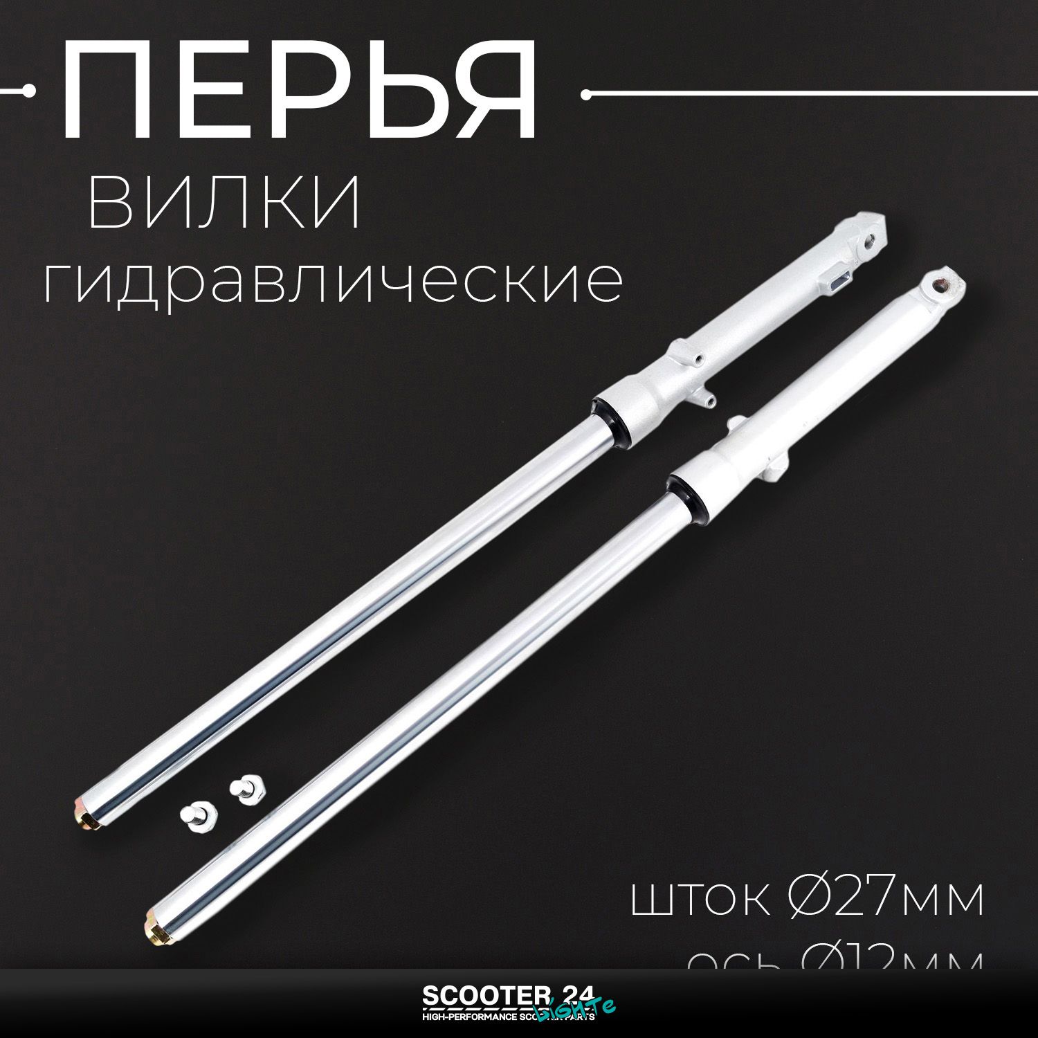 Перья вилки Honda CG 125 (гидравлические / шток 27mm / ось 12mm) "KOMATCU" Хонда амортизаторы передние